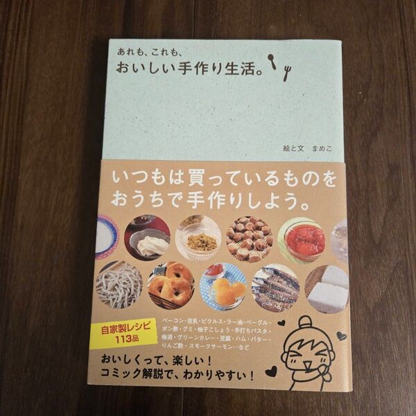 あれも、これも、おいしい手作り生活