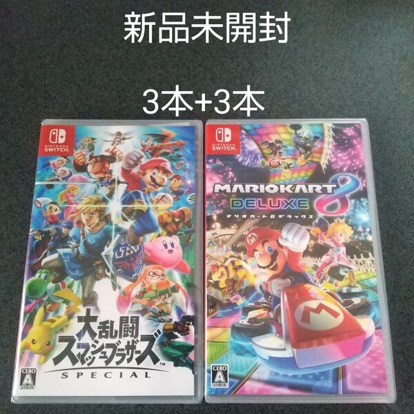 Nintendo Switch 新品未開封 大乱闘スマッシュブラザーズ SPECIAL 3本 マリオカート8 デラックス 3本
