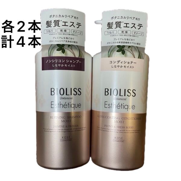 お値下★4本セット ビオリス ボタニカルエステティーク リファイニング シャンプー コンディショナー KOSE BIOLISS