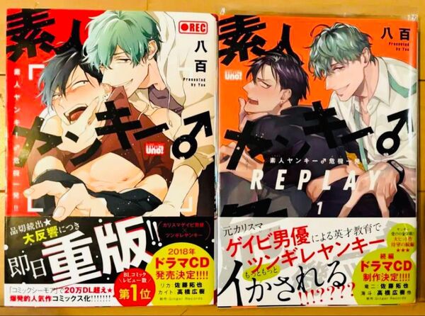 素人ヤンキー 危機一髪 REPLAY 1巻 2冊セット