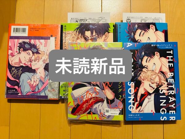 【未読新品】裏切り者のラブソング 1 2 3 アニメイト限定セット フェア特典