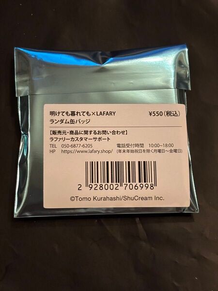 【未開封新品】明けても暮れても×LAFARY ランダム缶バッジ