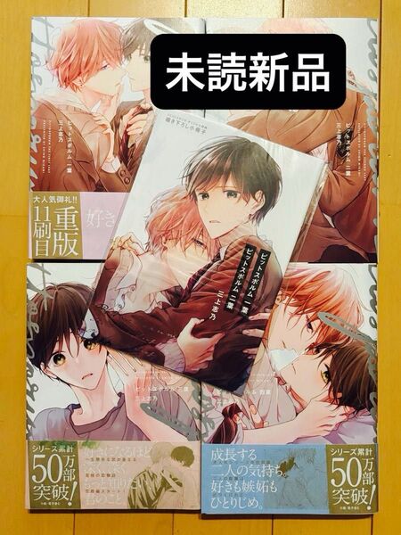 【未読新品】ピットスポルム 三上志乃 4冊+有償冊子セット ※ バラ売り不