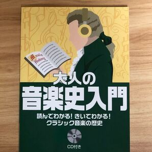 大人の音楽史入門 読んでわかる!きいてわかる!クラシック音楽の歴史 長沼由美/著 二藤宏美/著