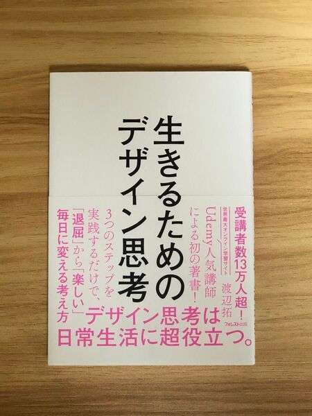 生きるためのデザイン思考 渡辺拓/著