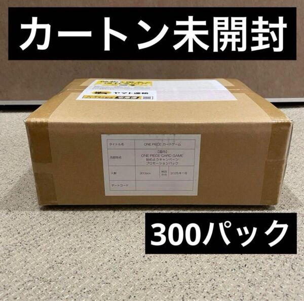 300パック 1カートン 未開封 プロモーションパック 始めようキャンペーンワンピースカード 新時代の主役 op-05 英語版
