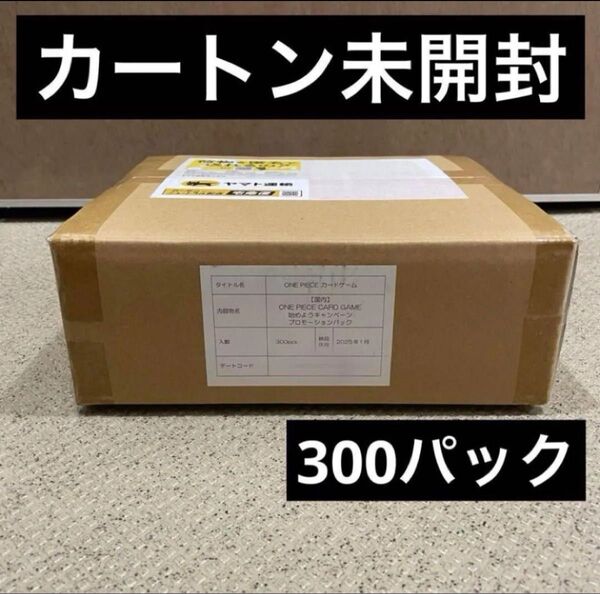 300パック 1カートン 未開封 プロモーションパック 始めようキャンペーンワンピースカード