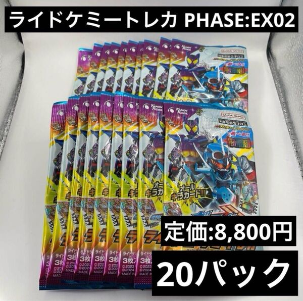 新品未開封 2BOX ライドケミートレカ PHASE:EX02 バラ20パック