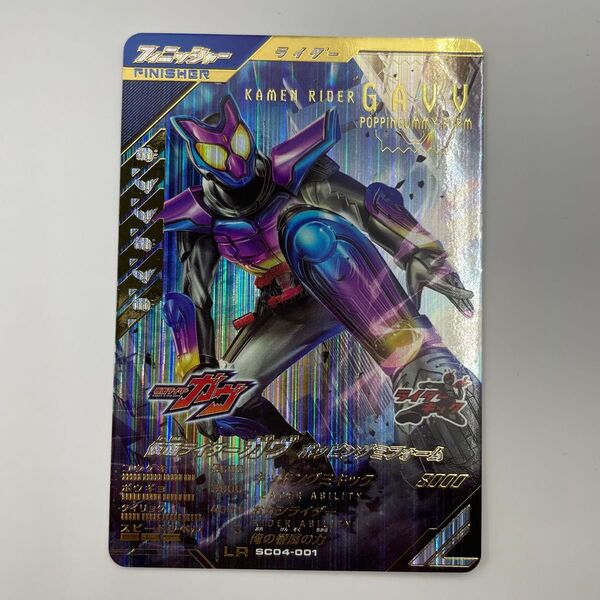 SC04-001 LR ガヴポッピングミフォーム シンクロ神話4章ガンバレジェンズ レジェンズ