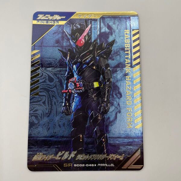 ガンバレジェンズ SC02-046★ 仮面ライダービルド ラビットタンクハザードフォーム SR【パラレル】1,780円 (税込)