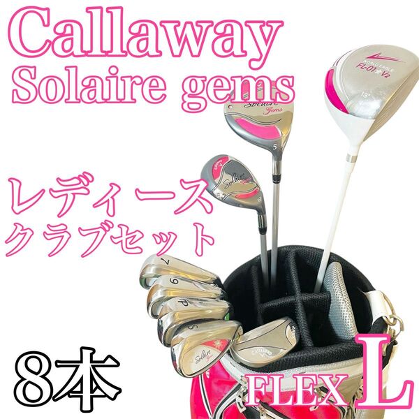 【レディース】Callaway Solaire Gems クラブセット 初心者