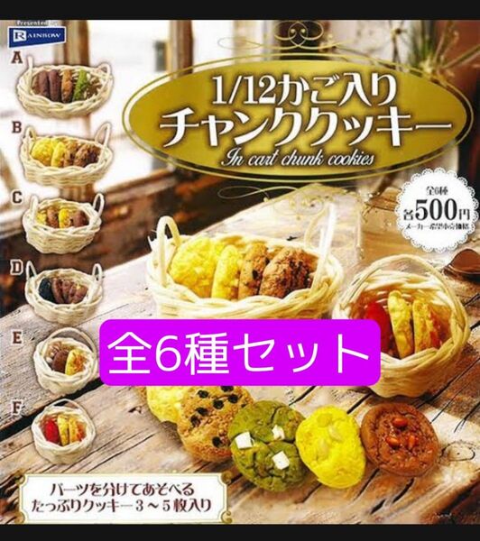 全6種セット 1/12かご入りチャンククッキー ミニチュア ガチャ マスコット 人形