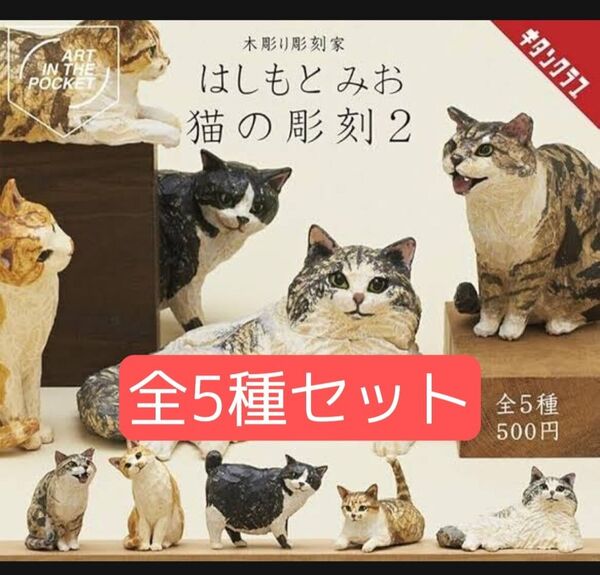 全5種セット AIP はしもとみお 猫の彫刻2 ガチャ ミニチュア 人形