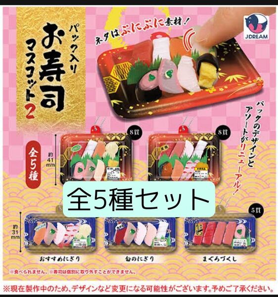 全5種セット パック入りお寿司マスコット2 ミニチュア フィギュア ガチャ おすし 日本料理 和食