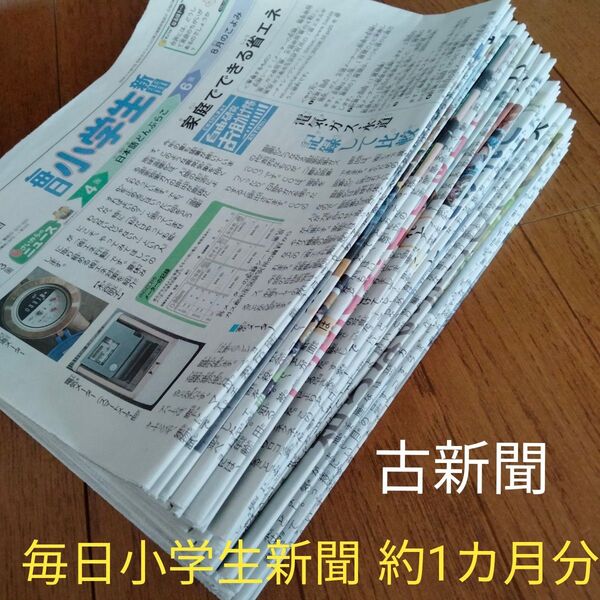 古新聞 毎日小学生新聞 約1カ月分(30部程度)
