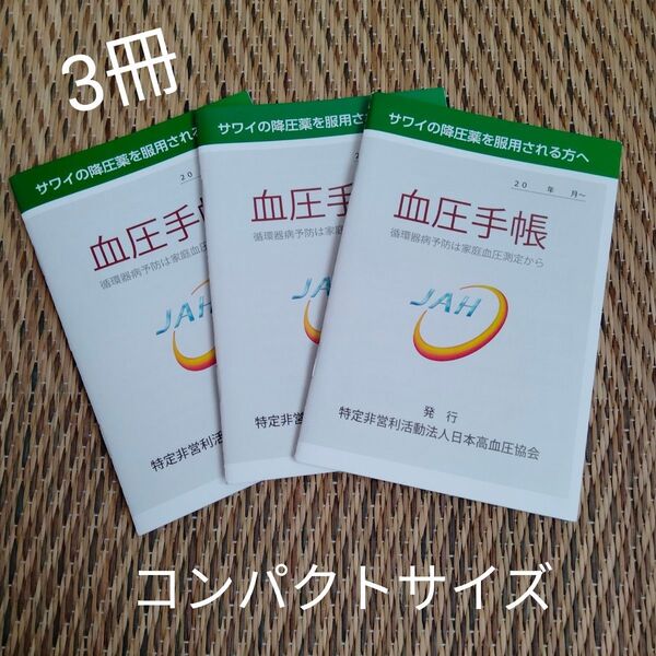 血圧手帳 3冊 コンパクトサイズ 日本高血圧協会 サワイ
