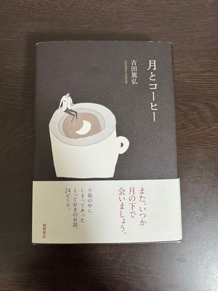 徳間書店 吉田篤弘 月とコーヒー