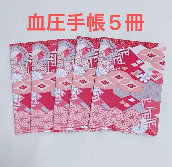 血圧手帳 血圧ノート 和柄 赤 ピンク 5冊