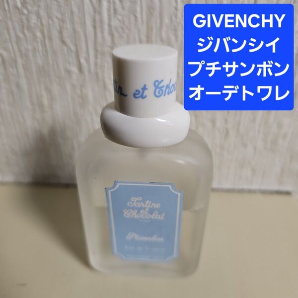GIVENCHY(ジバンシイ) プチサンボン オーデトワレ 50ml 香水 タルティーヌ コロン 複数購入まとめ割引きします。