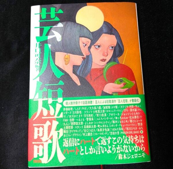【美品】芸人短歌/井口可奈編著【初版本】