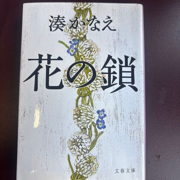 花の鎖 (文春文庫 み44-1) 湊かなえ/著