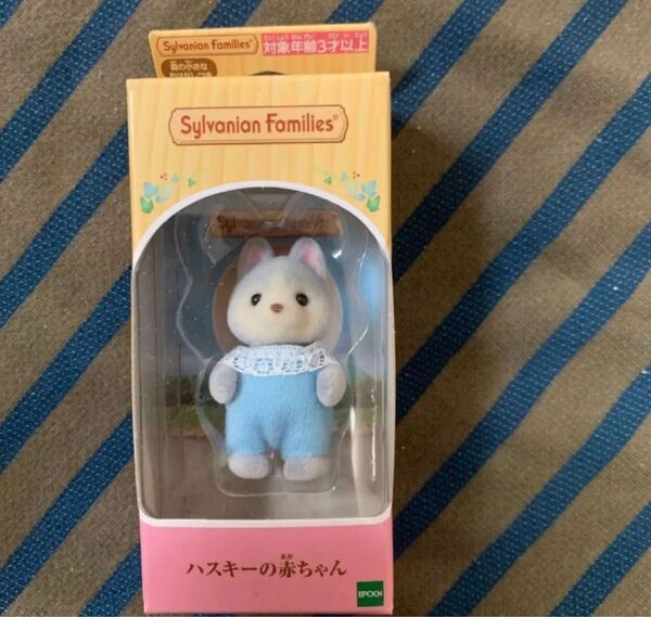 新品 シルバニア ハスキーの赤ちゃん
