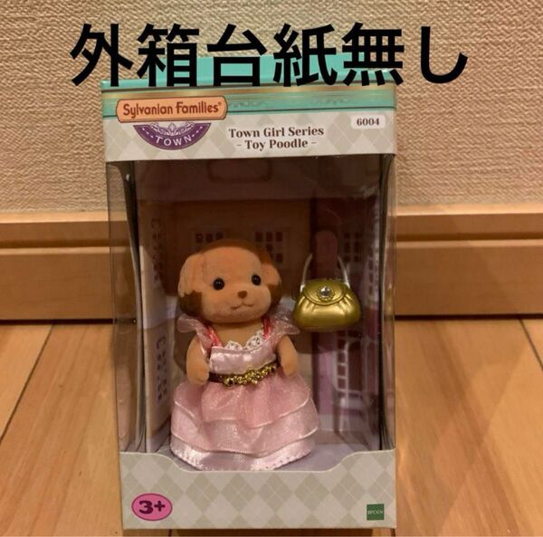 新品 箱台紙なし シルバニアファミリー タウン 【トイプードルのお姉さん】
