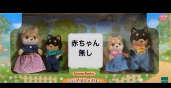 外箱台紙無し 新品 シルバニア シバイヌファミリー 赤ちゃん無し