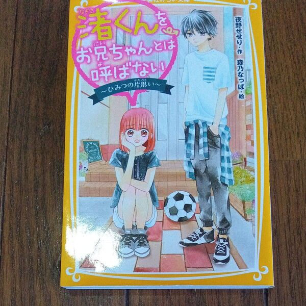 渚くんをお兄ちゃんとは呼ばない ひみつの片思い (集英社みらい文庫 よ-2-1) 夜野せせり/作 森乃なっぱ/絵