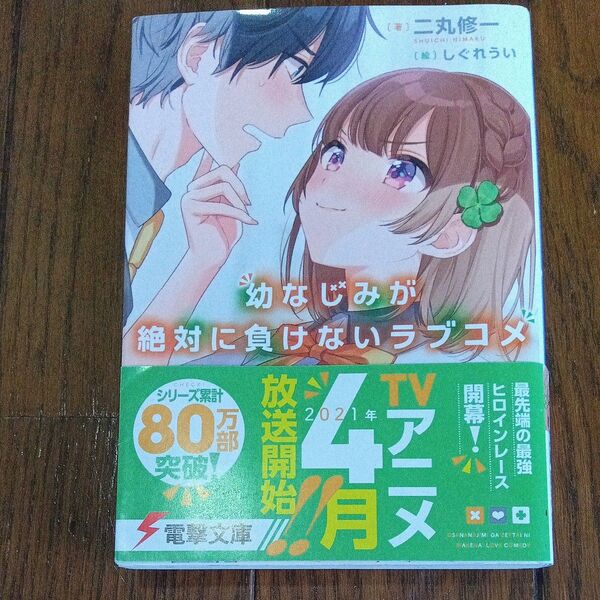 幼なじみが絶対に負けないラブコメ (電撃文庫 3538) 二丸修一/著