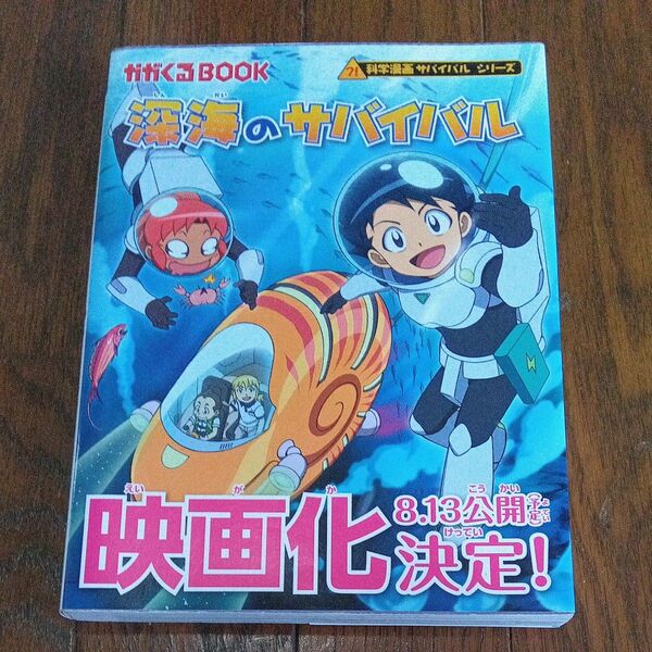 深海のサバイバル 生き残り作戦 (かがくるBOOK 科学漫画サバイバルシリーズ)