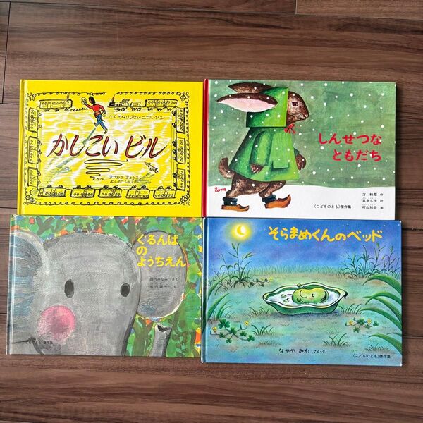 かしこいビル しんせつなともだち ぐるんぱのようちえん そらまめくんのベッド なかやみわ