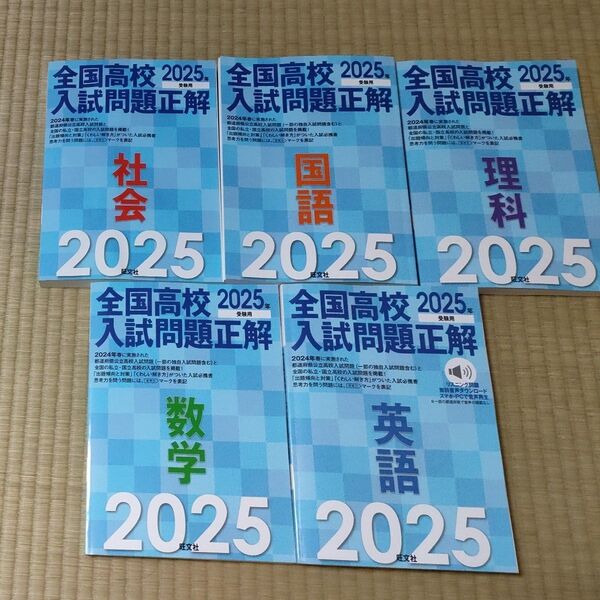 2025年版 全国高校入試問題正解 全5教科セット 旺文社 社会 国語 理科 数学 英語