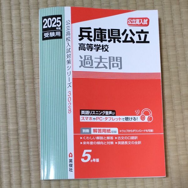 兵庫県公立高等学校 過去問 2025年度受験用