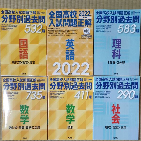 全国高校入試問題正解 分野別過去問6冊セット 国語 数学2021~2022 理科社会2019~2020 英語2022