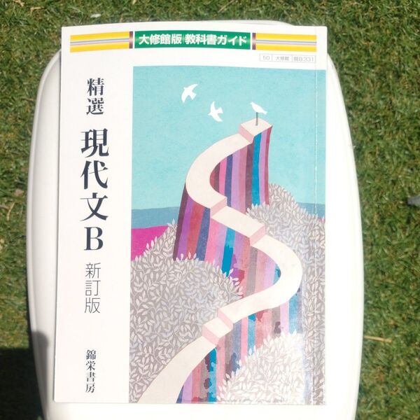 精選 現代文B 新訂版 教科書ガイド