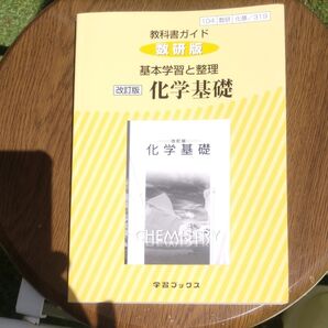 教科書ガイド 数研版 化学基礎 改訂版