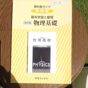 数研版 教科書ガイド 物理基礎 改訂版