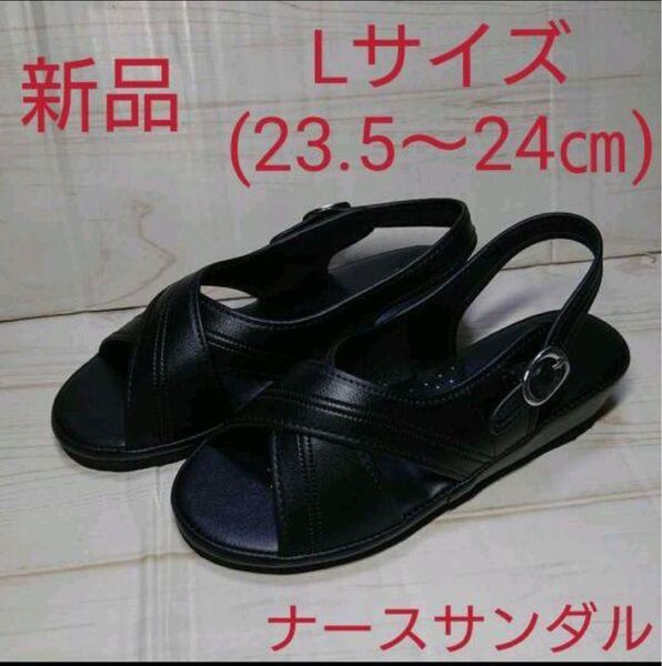 L (23.5~24㎝) 【新品】黒 ナースサンダル ナースシューズ