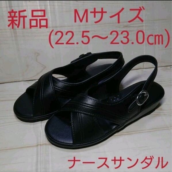 M (22.5~23.0㎝)【新品】黒 ナースサンダル ナースシューズ