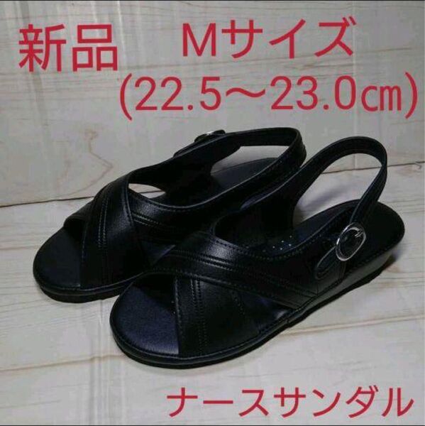 M (22.5~23.0㎝)【新品】黒 ナースサンダル ナースシューズ