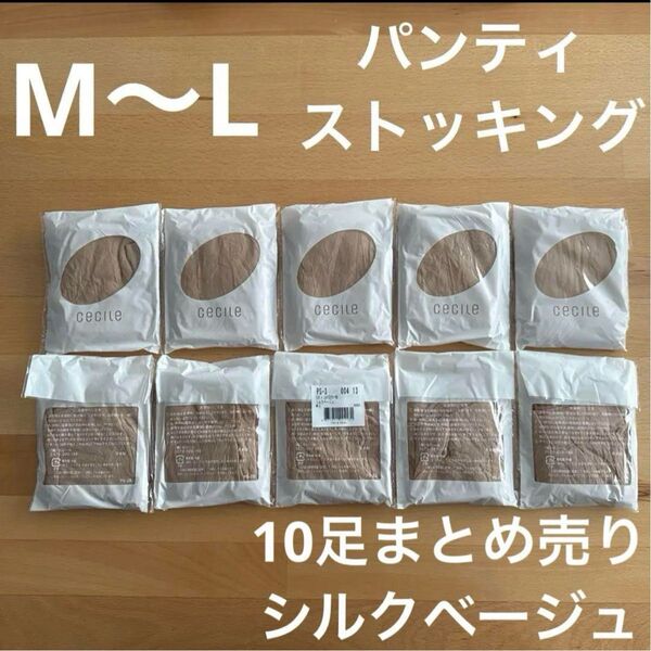 【新品】セシール パンティストッキング 10足セット シルクベージュ M〜L