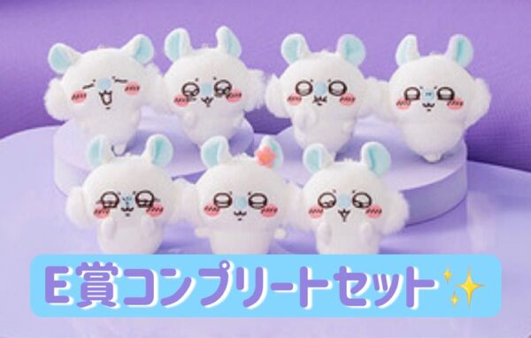 モモンガだらけくじ E賞 マスコット コンプリートセット