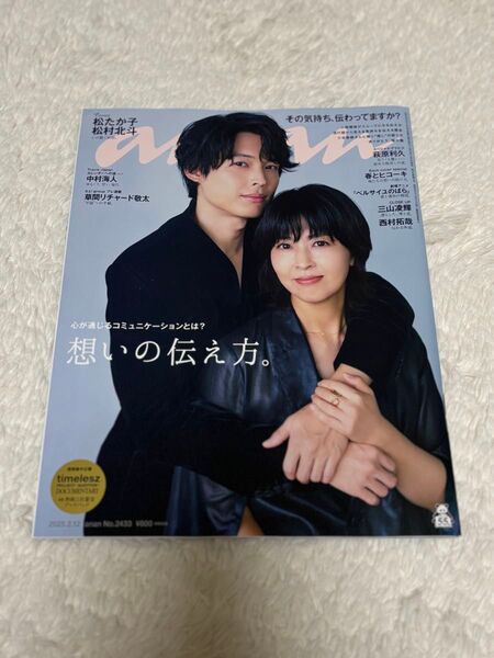 雑誌 anan no.2433 松村北斗 松たか子 タイプロ