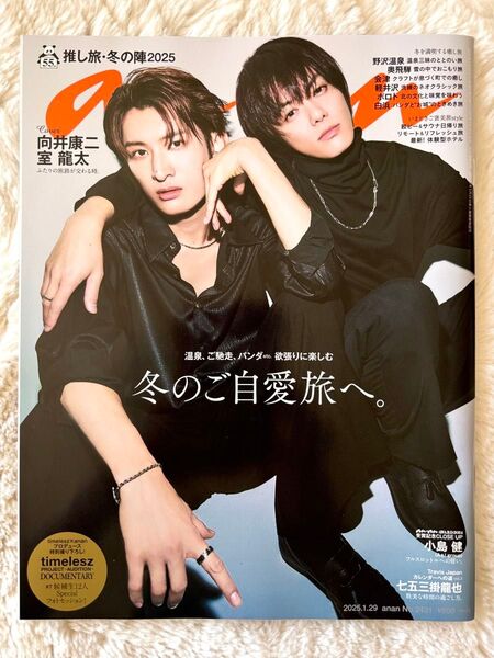 anan No.2431 向井康二 室龍太 timelesz 七五三掛 小島健