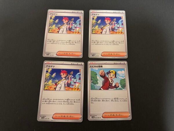ポケモンカード アカマツ ヒビキの冒険