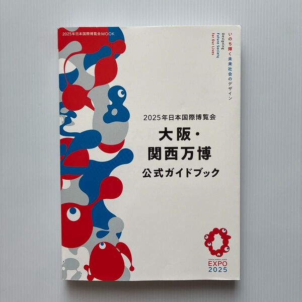 2025年日本国際博覧会大阪関西万博公式ガイドブック/旅行