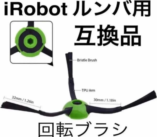 アイロボット ルンバ用エッジクリーニングブラシ 互換品 交換パーツ