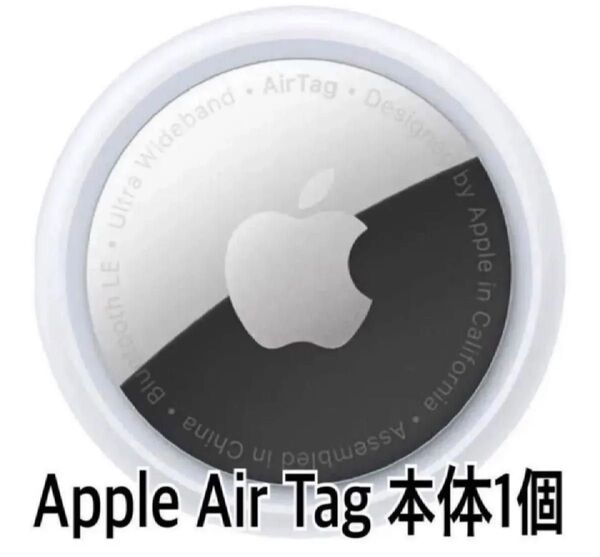 Apple AirTag 本体 1個 エアタグ 新品未開封品