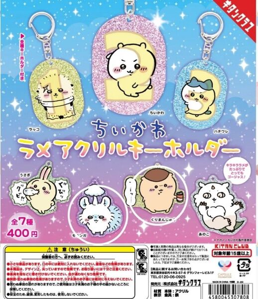 ちいかわ ラメアクリルキーホルダー【うさぎ】